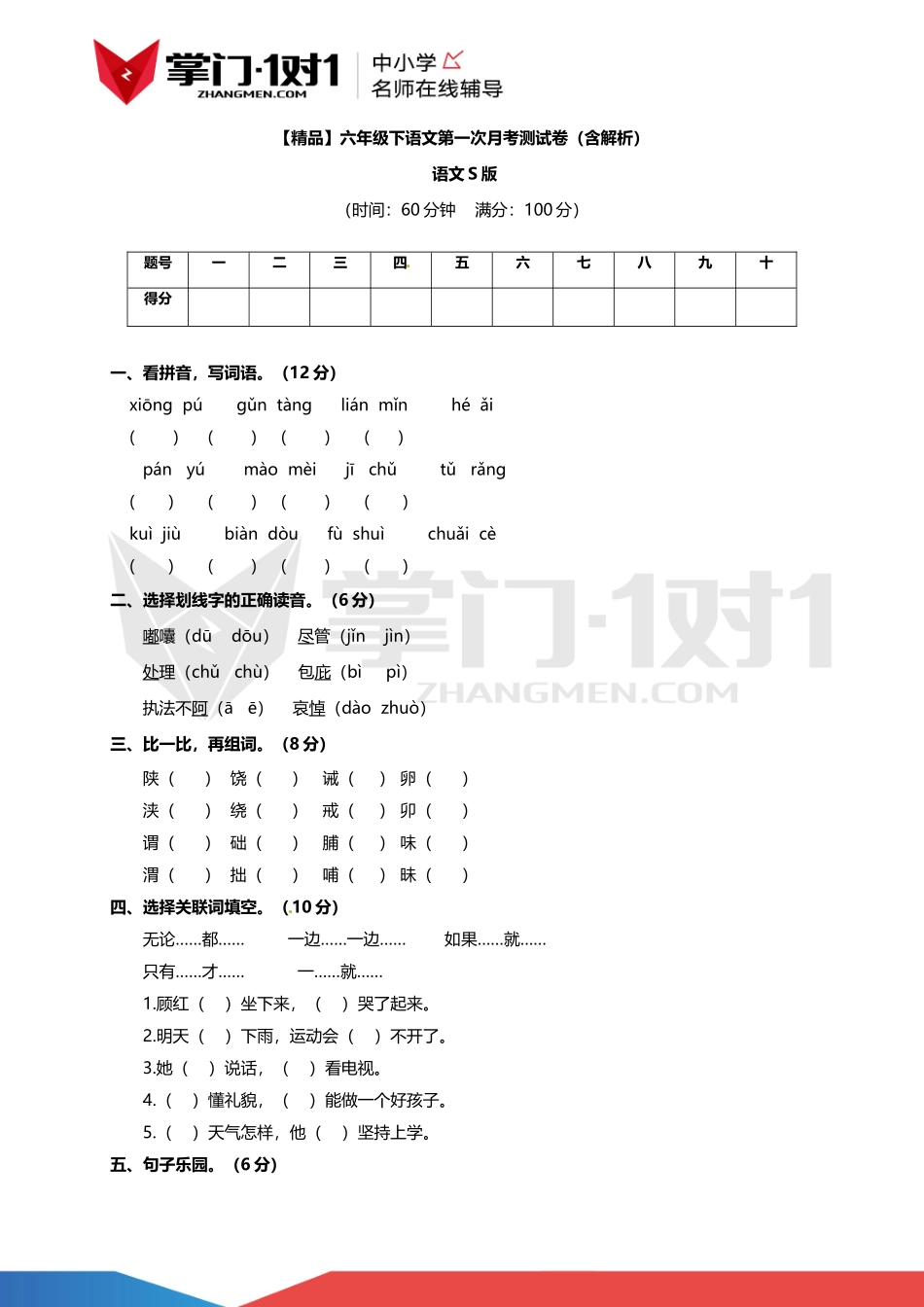 【精品】六年级下语文第一次月考测试卷（含解析）.docx_第1页