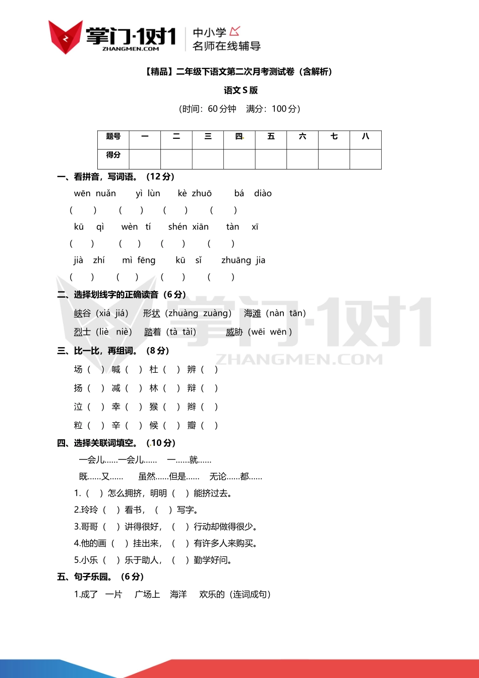 【精品】二年级下语文第二次月考测试卷（含解析）.docx_第1页