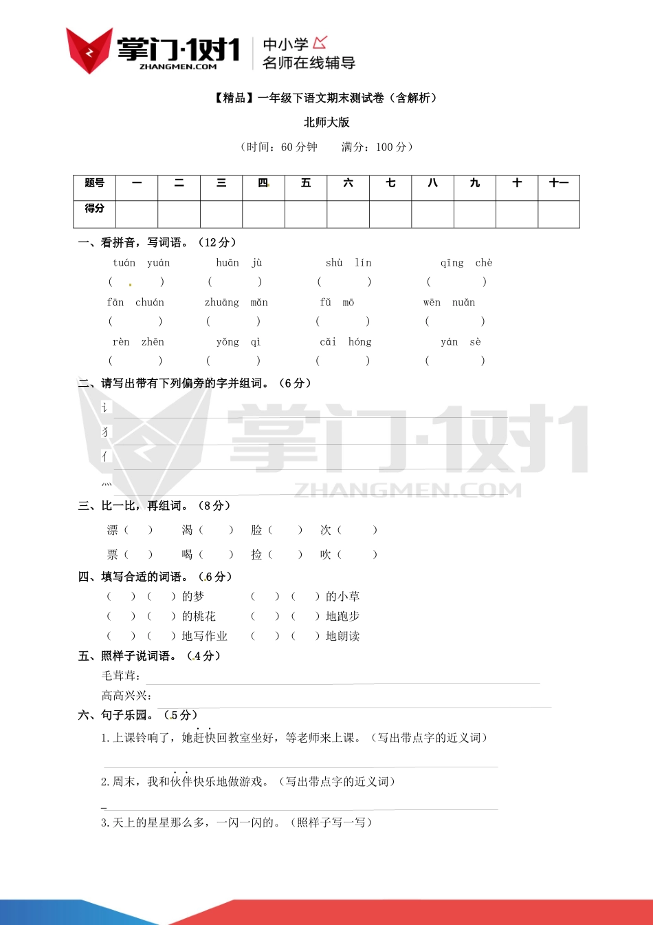 【精品】北师大版一年级下语文期末测试卷（含解析）.docx_第1页