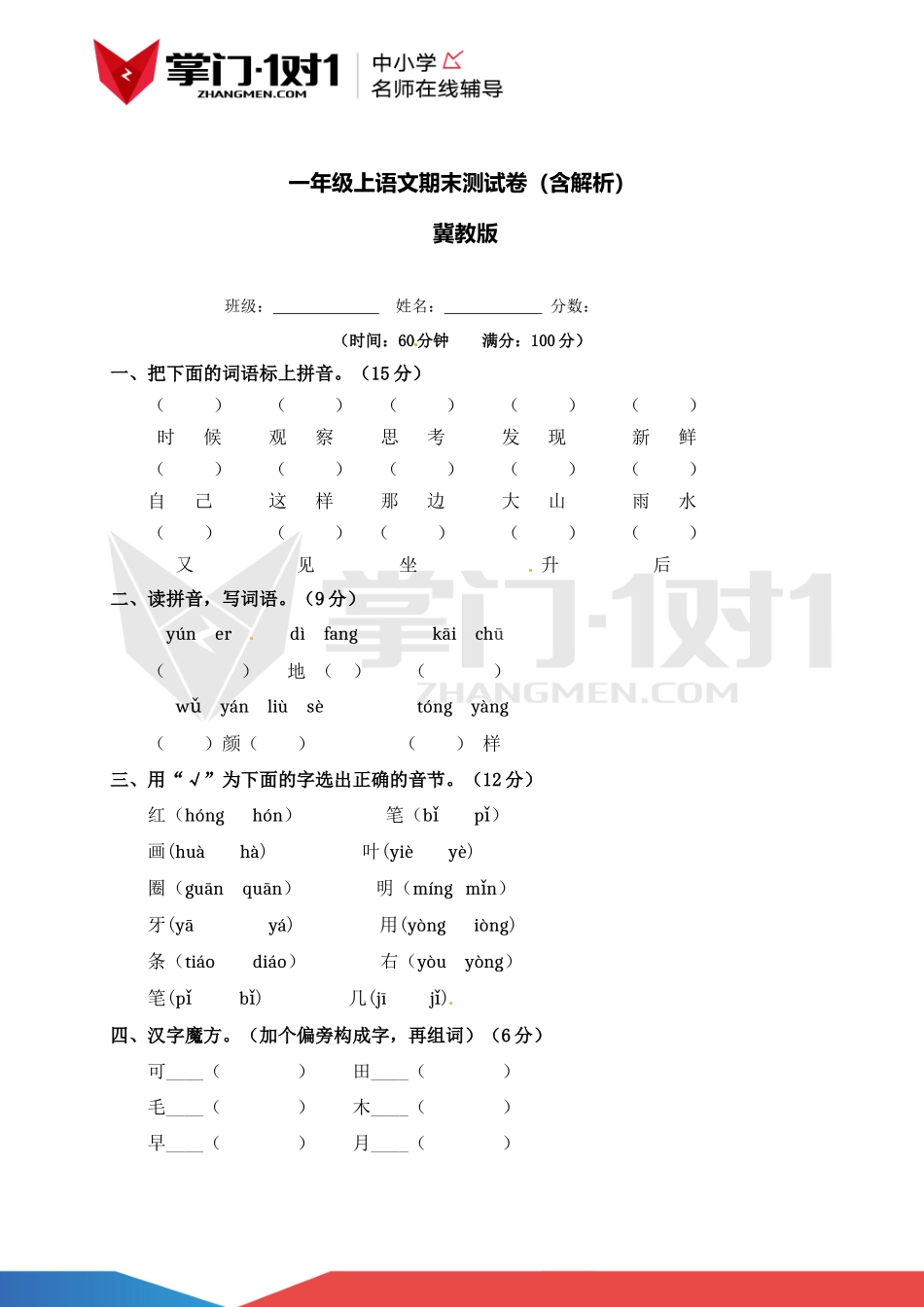 【精品】冀教版一年级上语文期末测试卷（含解析）.docx_第1页