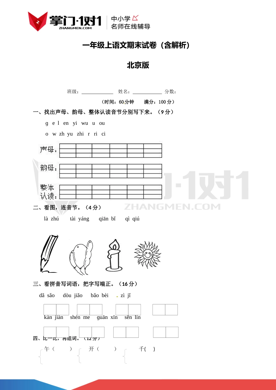 【精品】北京课改版一年级上语文期末测试卷（含解析）.docx_第1页