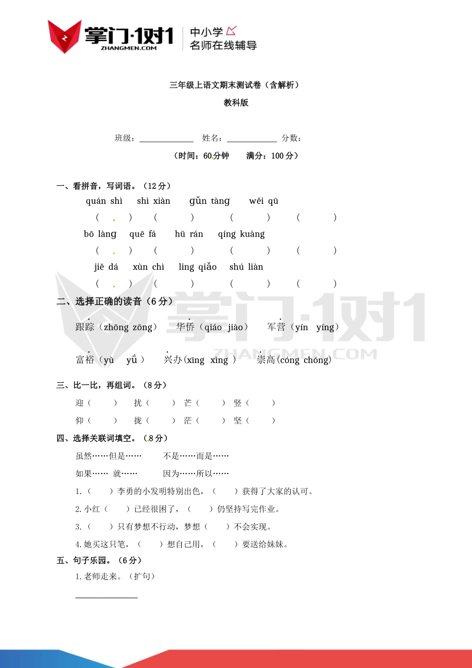 【精品】教科版三年级上语文期末测试卷（含解析）.docx_第1页
