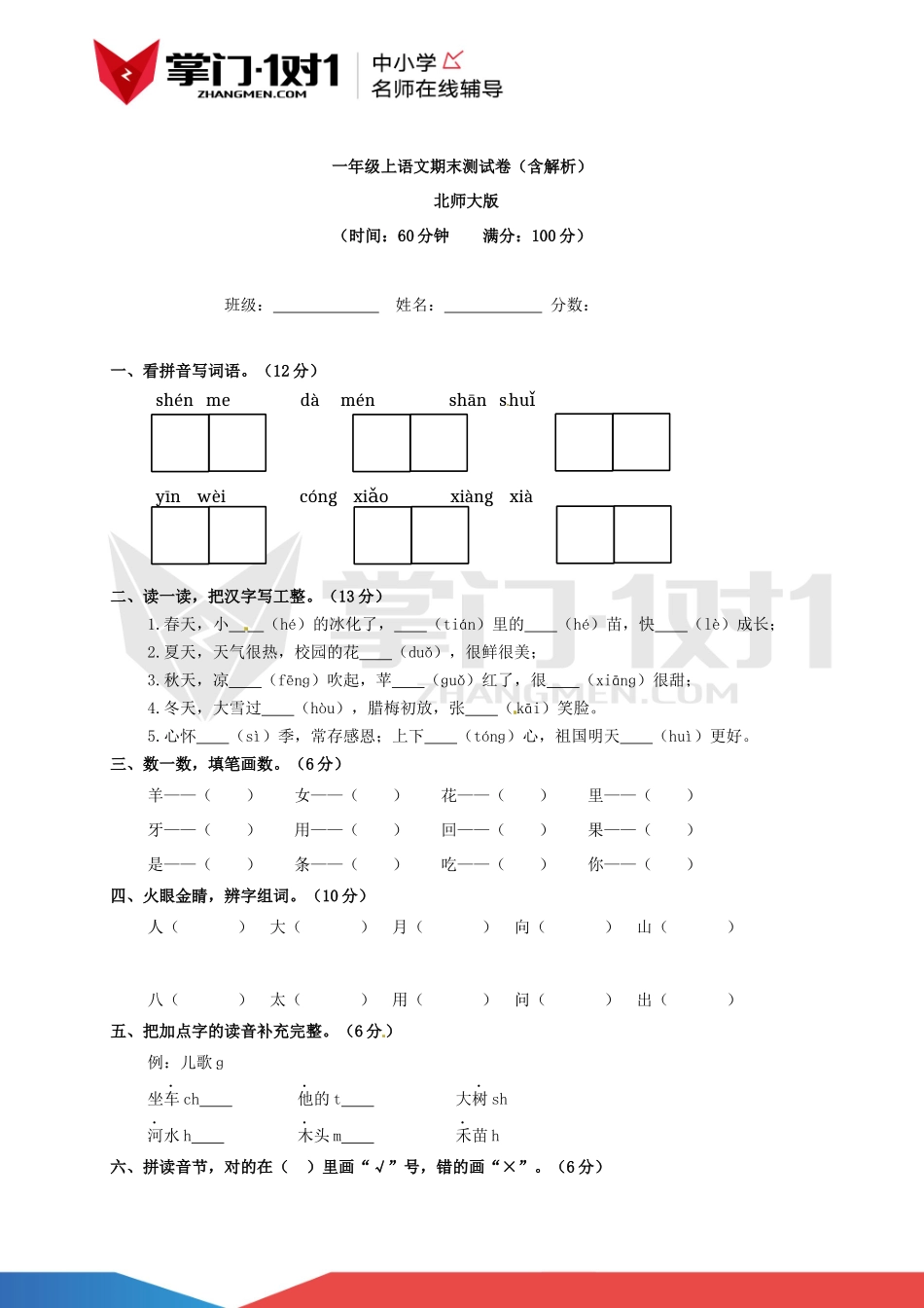 【精品】北师大版一年级上语文期末测试卷（含解析）(1).docx_第1页