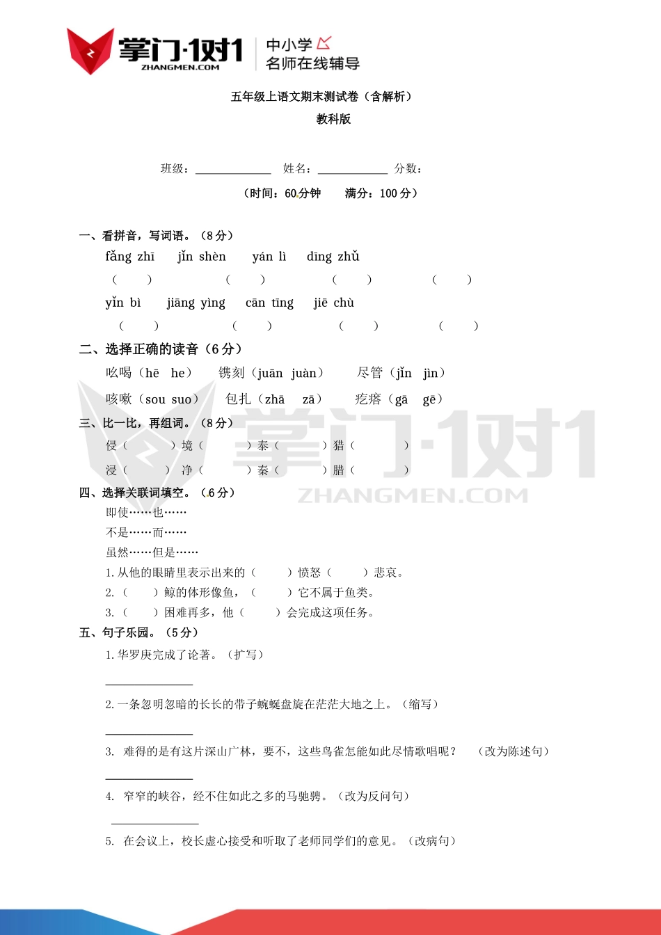 【精品】教科版五年级上语文期末测试卷（含解析）.docx_第1页