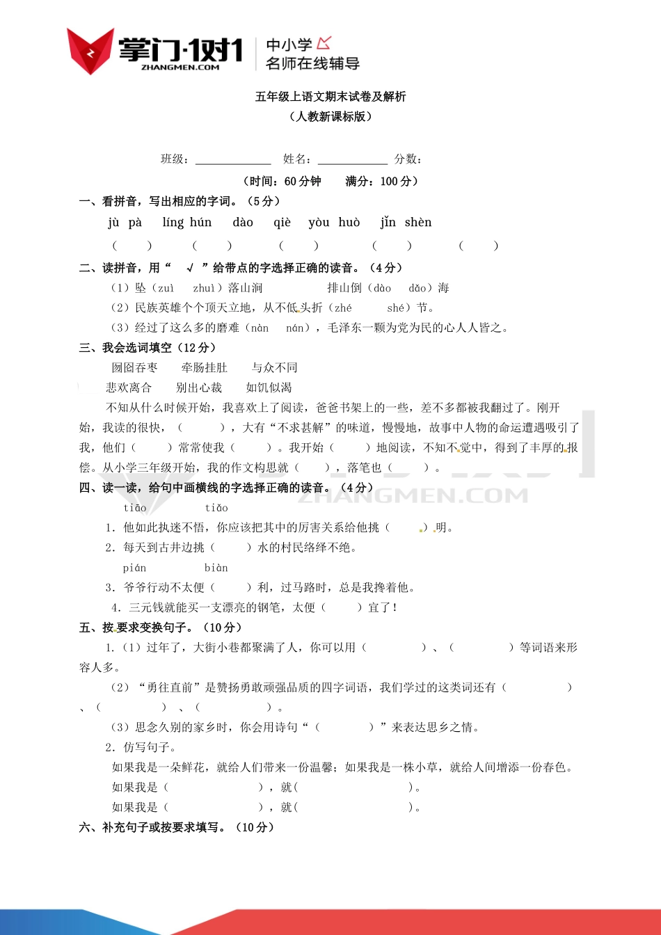 【精品】人教新课标版2015—2016学年五年级上语文期末测试卷（含解析）.docx_第1页