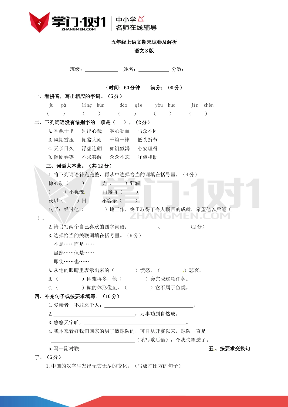 【精品】语文S版2015—2016学年五年级上语文期末测试卷（含解析）.docx_第1页