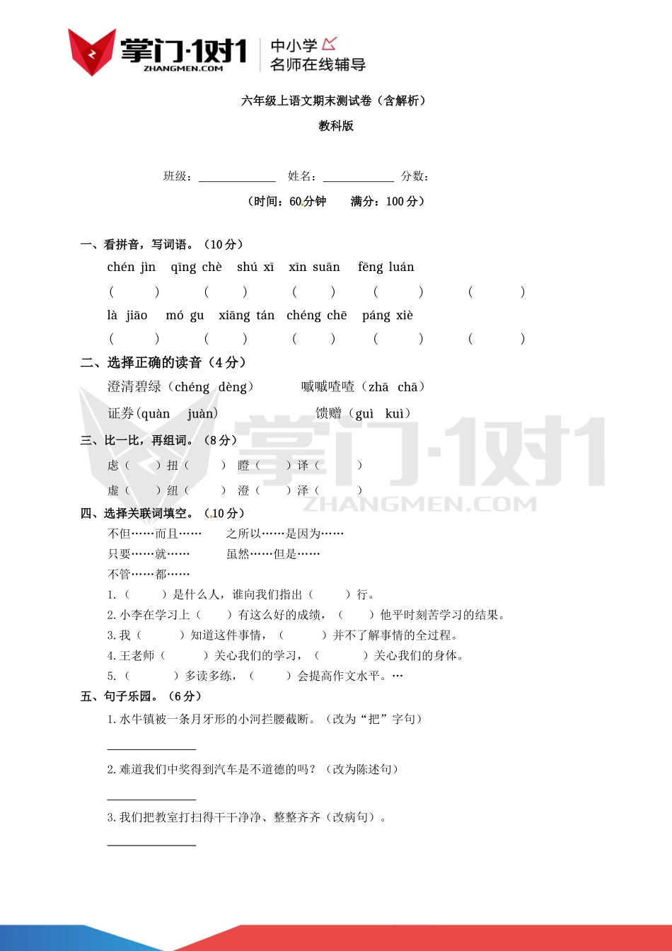 【精品】教科版六年级上语文期末测试卷（含解析）.docx_第1页