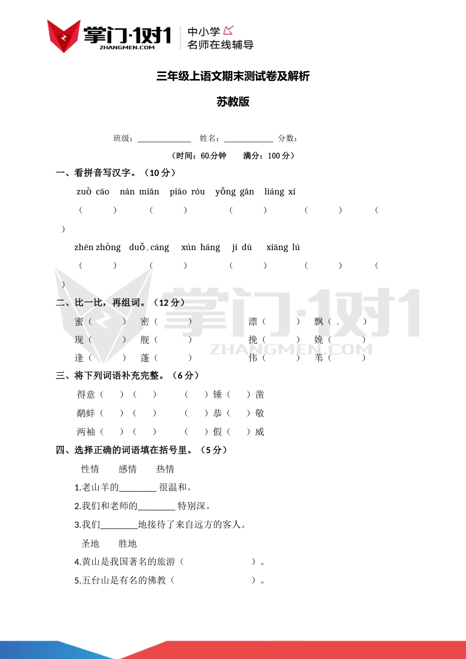 【精品】湘教版三年级上语文期末测试卷（含解析）.docx_第1页