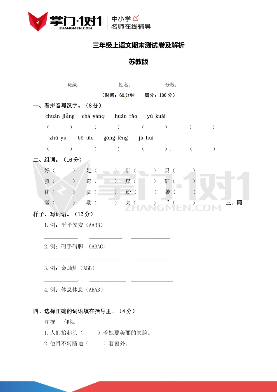 【精品】苏教版三年级上语文期末测试卷（含解析）.docx_第1页