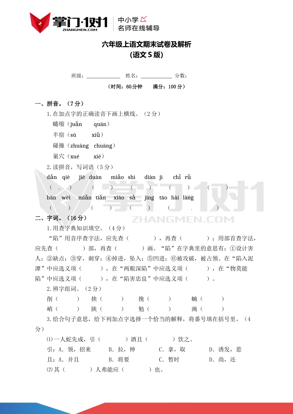 【精品】语文S版六年级上语文期末测试卷（含解析）.docx_第1页