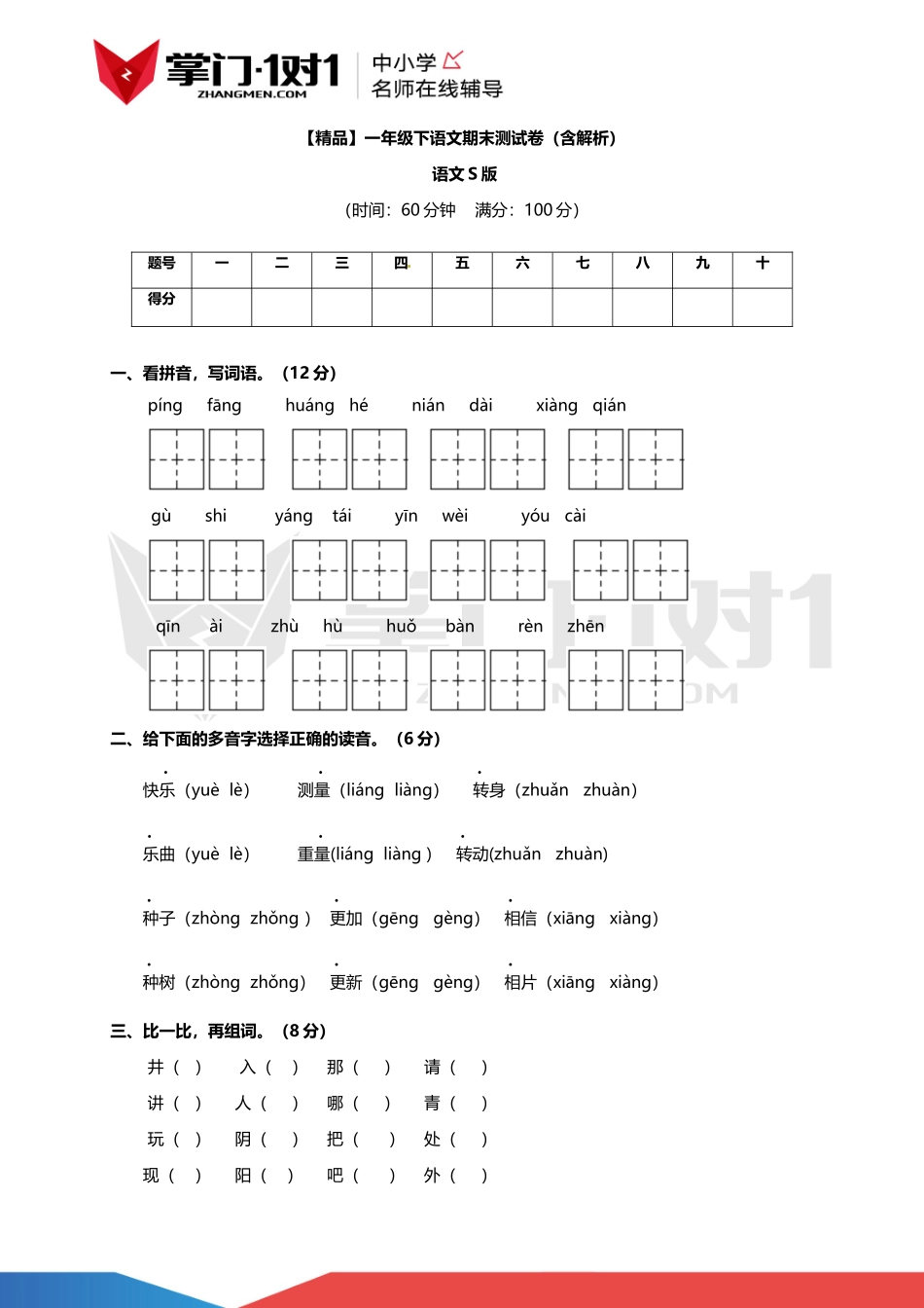 【精品】语文S版一年级下语文期末测试卷（含解析）.docx_第1页