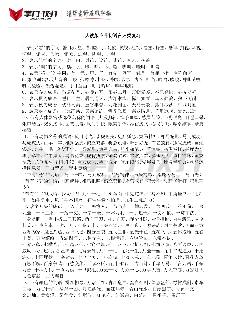 【人教版】小升初语言归类复习.doc_第1页