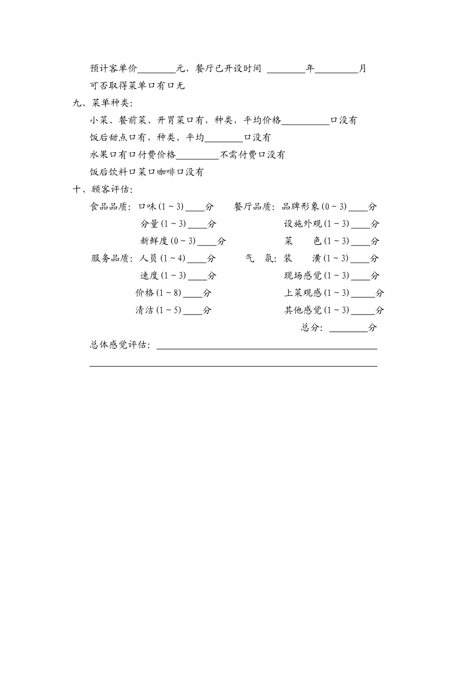 2.餐厅评估表.doc_第2页