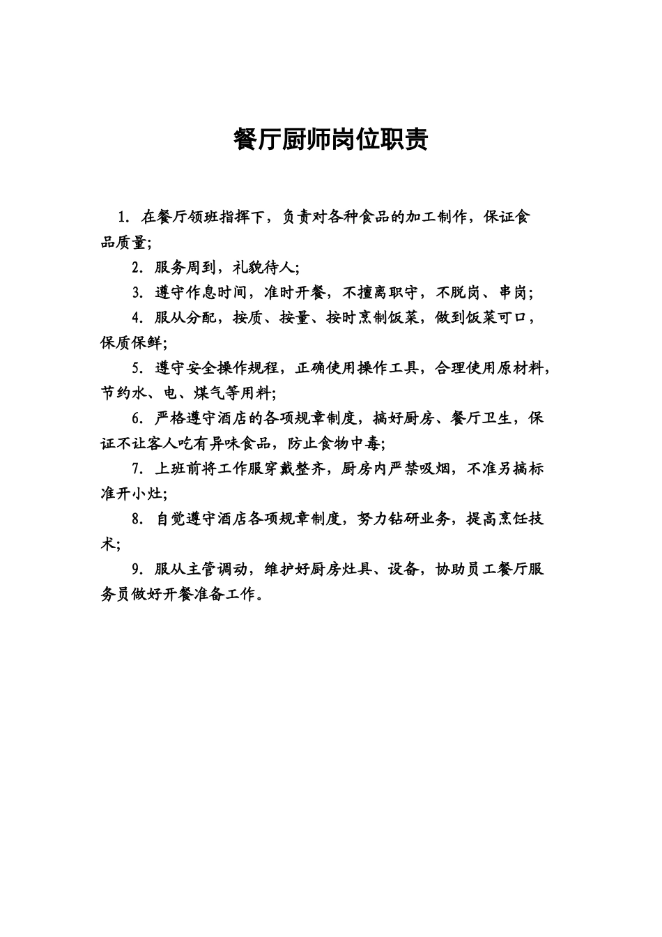4.餐厅厨师岗位职责.doc_第1页