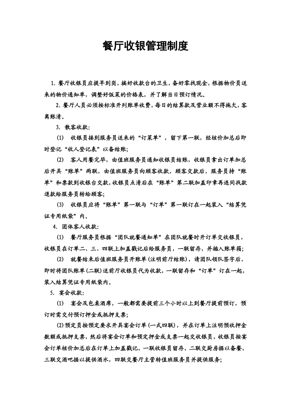3.餐厅收银管理制度.doc_第1页