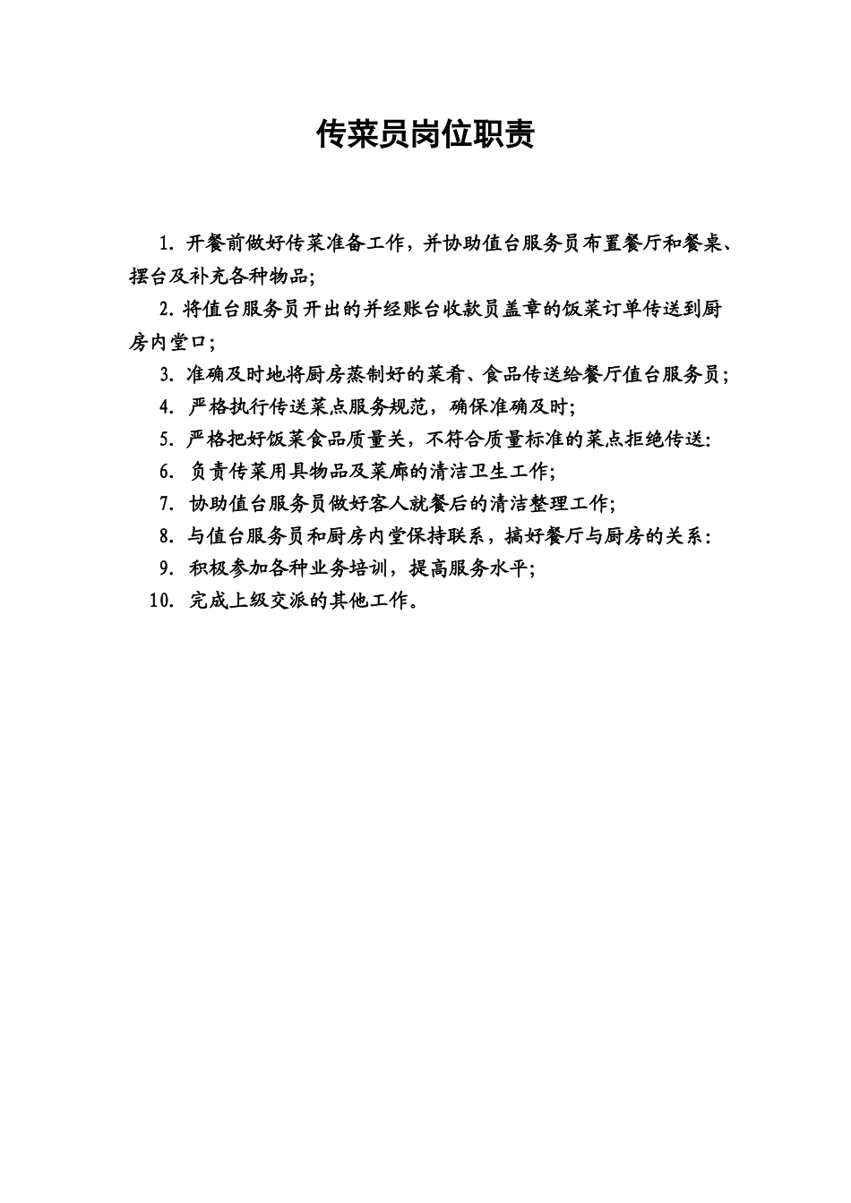 7.传菜员岗位职责.doc_第1页