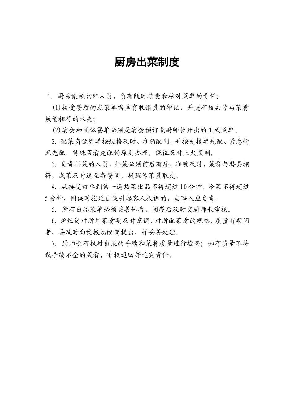 8.厨房出菜制度.doc_第1页