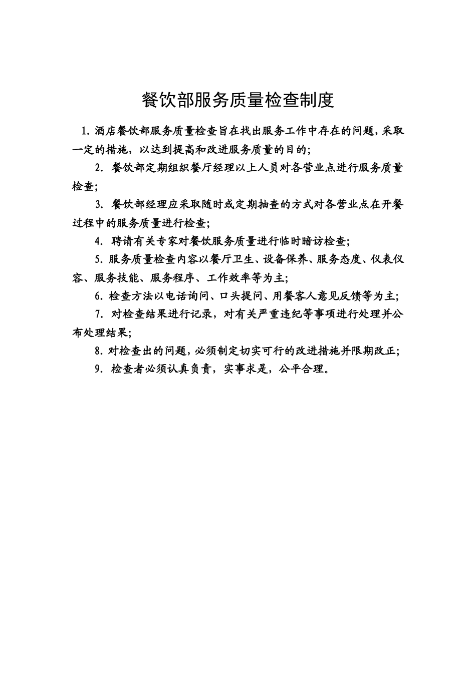 10.餐饮部服务质量检查制度.doc_第1页