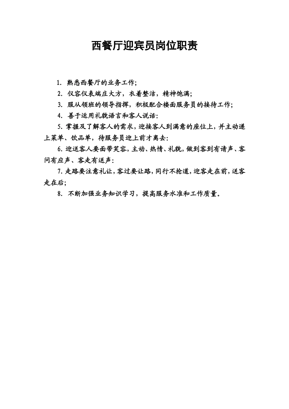 7.西餐厅迎宾员岗位职责.doc_第1页