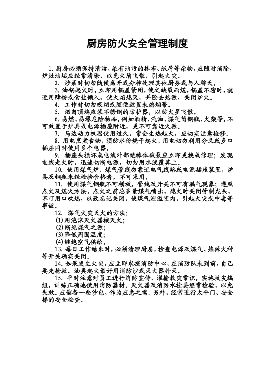 5.厨房防火安全管理制度.doc_第1页