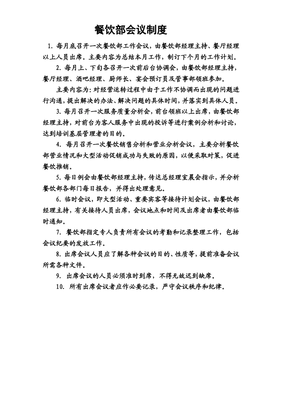 11.餐饮部会议制度.doc_第1页