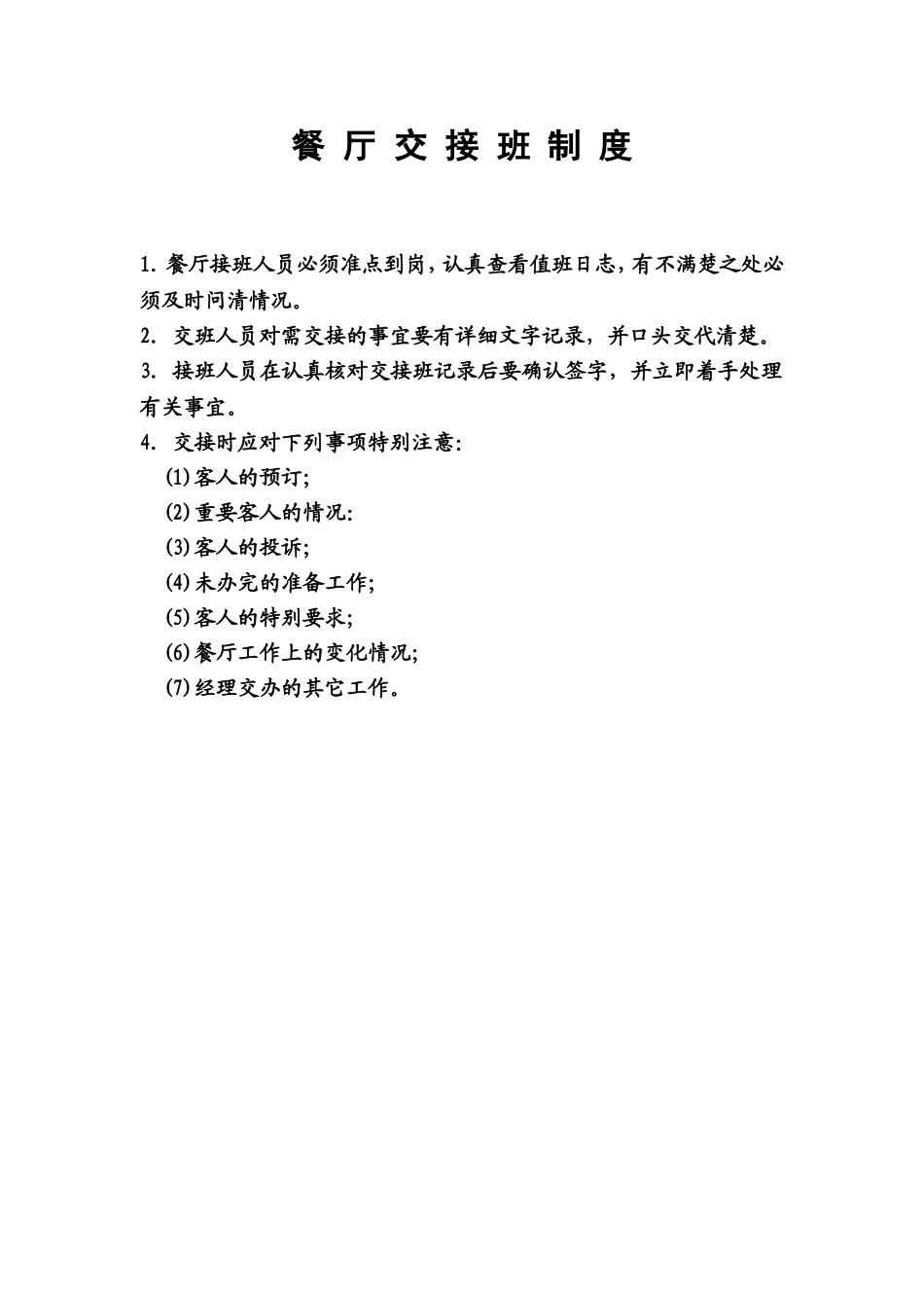 8.餐厅交接班制度.doc_第1页
