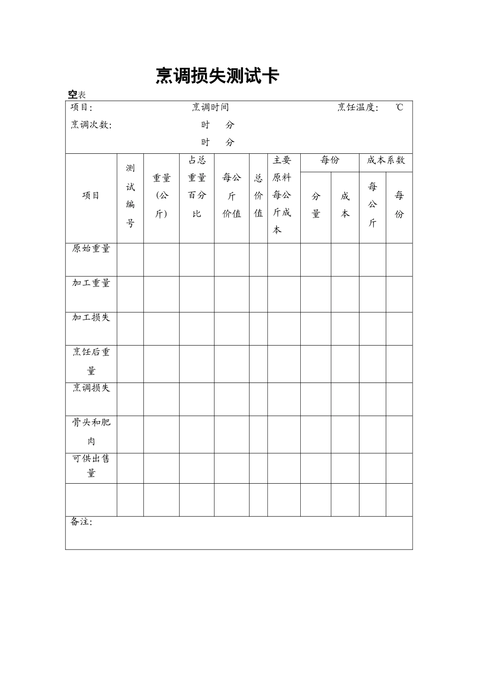 11.烹调损失测试卡.doc_第2页