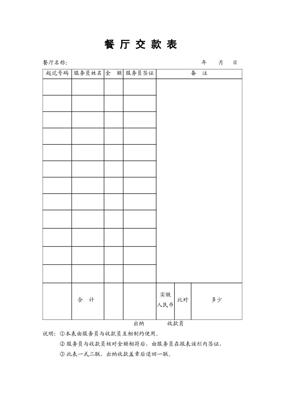 9.餐厅缴款表.doc_第1页