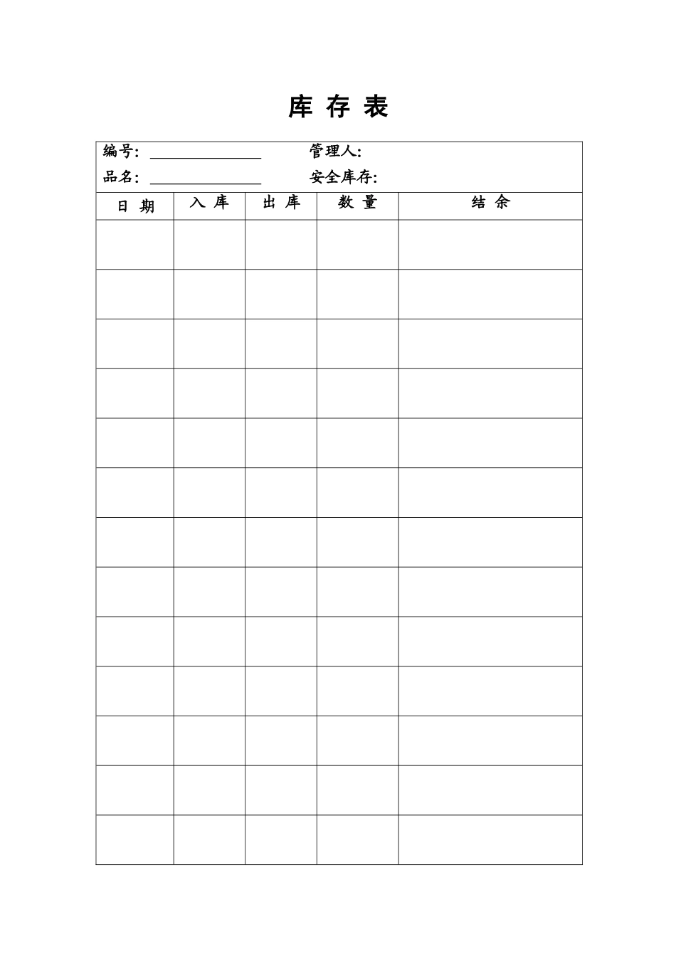 11.库存表.doc_第1页