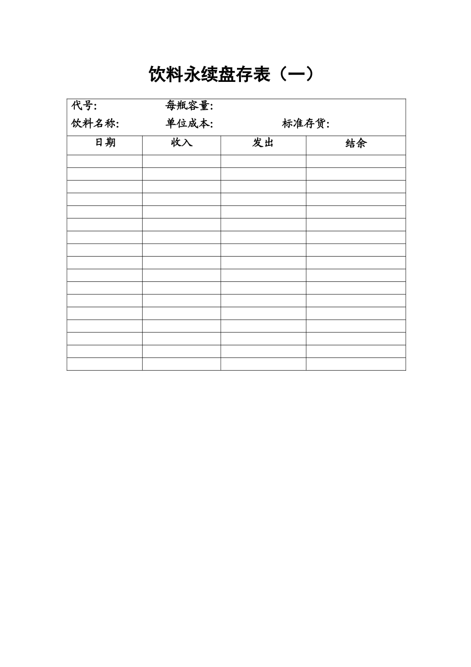 14.饮料永续盘存表（一）.doc_第1页