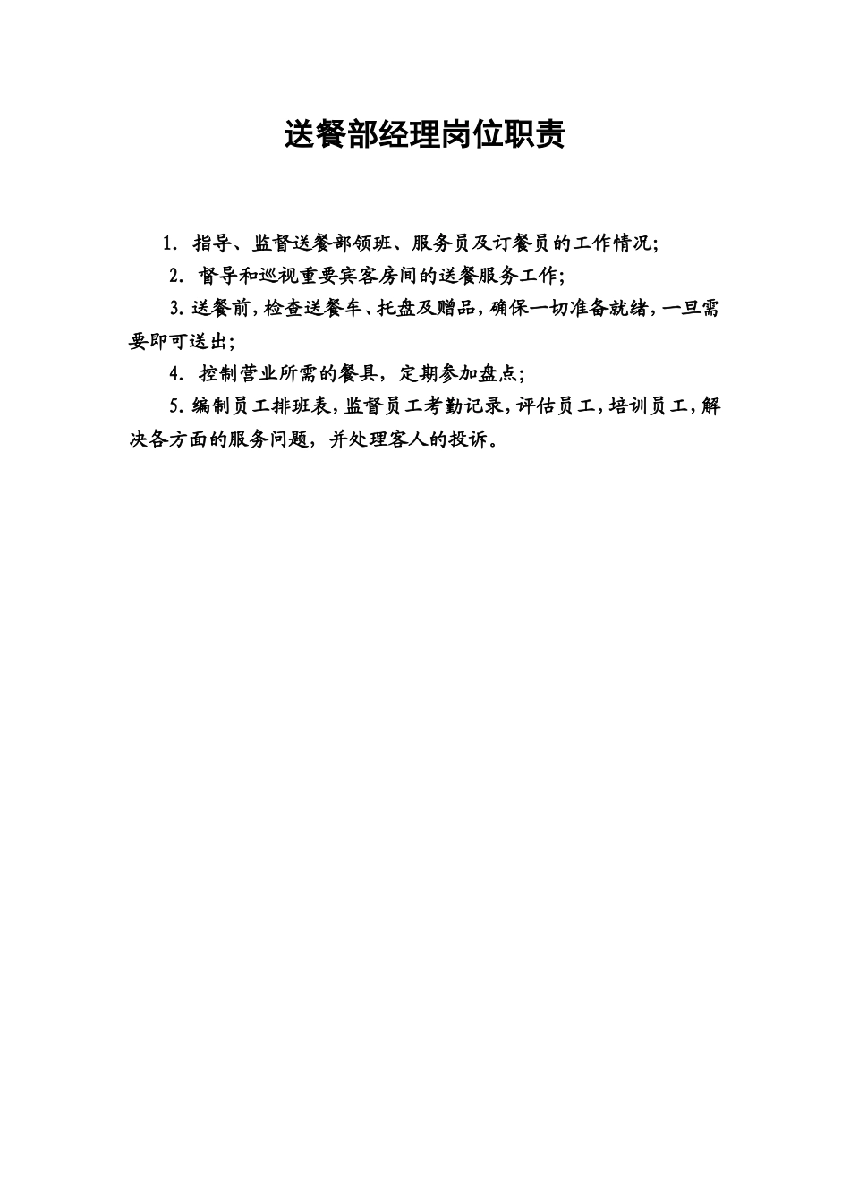 11.送餐部经理岗位职责.doc_第1页