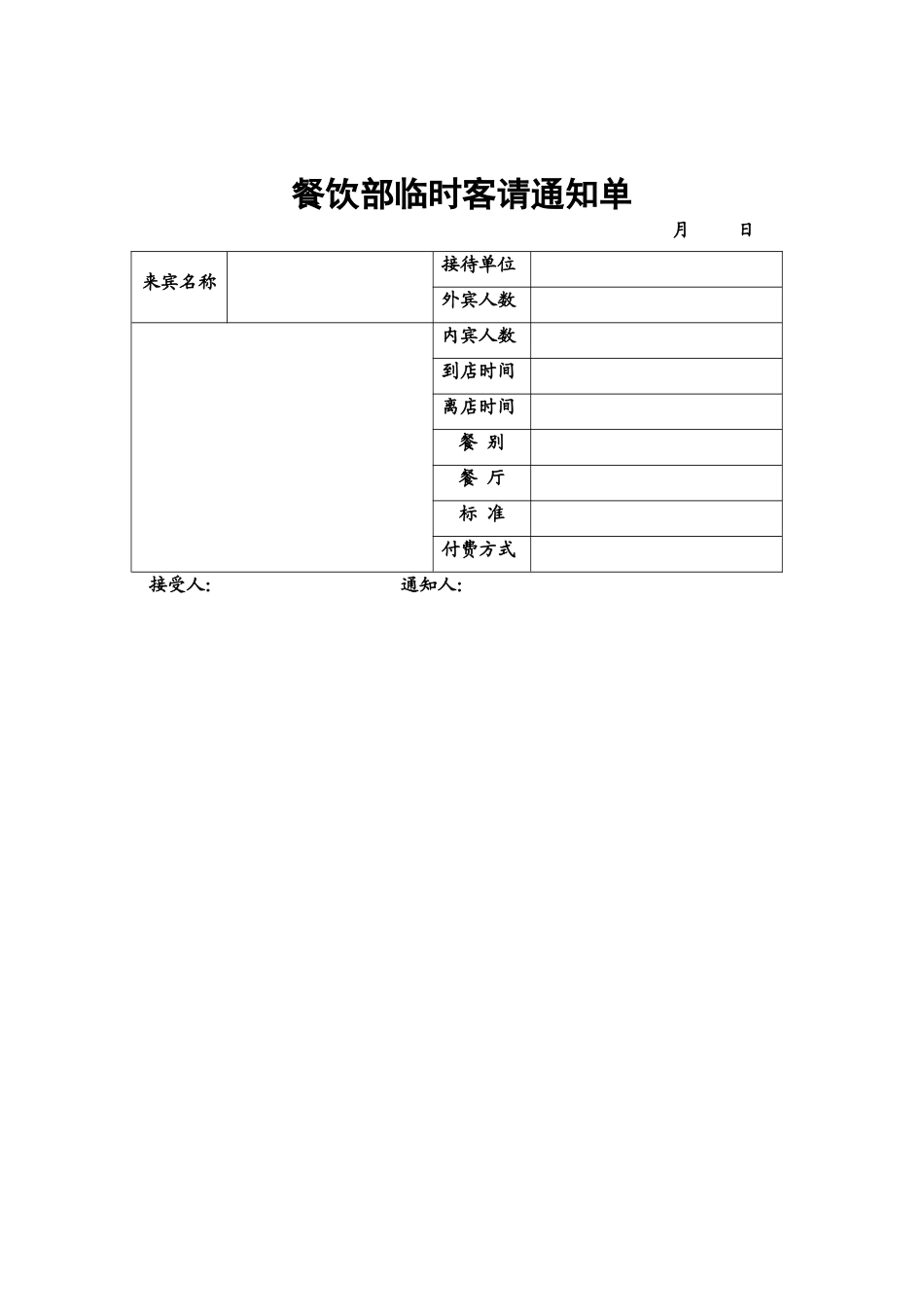 11.餐饮部临时客请通知单.doc_第1页