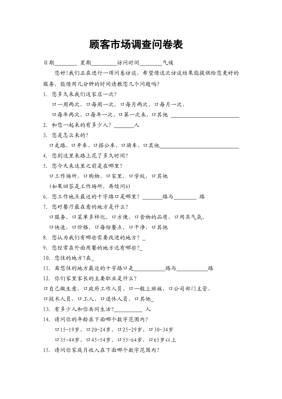 15.顾客市场调查问卷表.doc_第1页