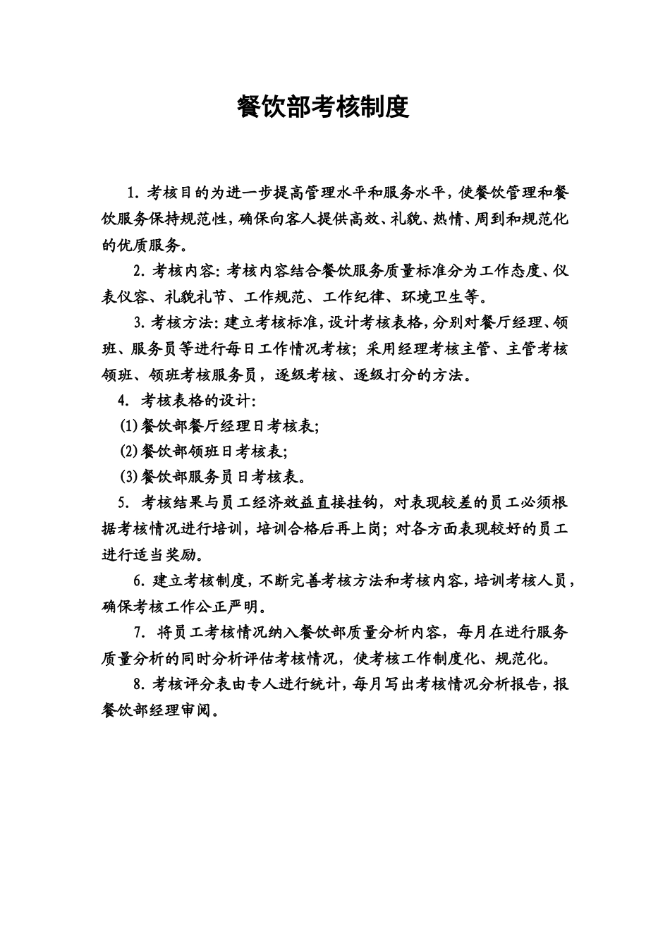 13.餐饮部考核制度.doc_第1页