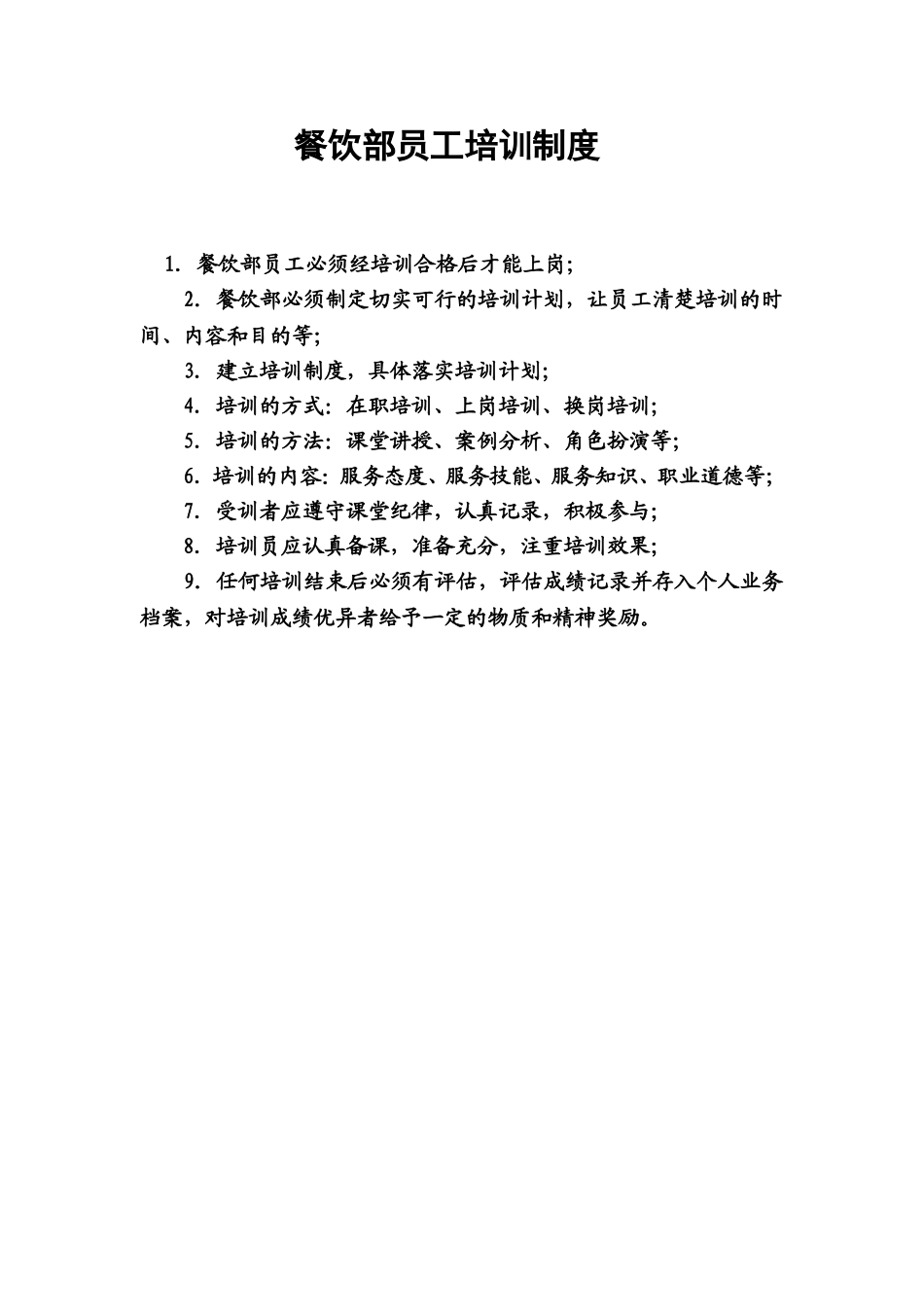 14.餐饮部员工培训制度.doc_第1页