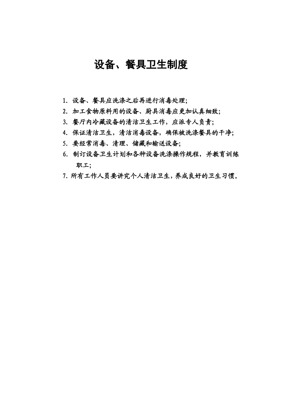 14.设备、餐具卫生制度.doc_第1页