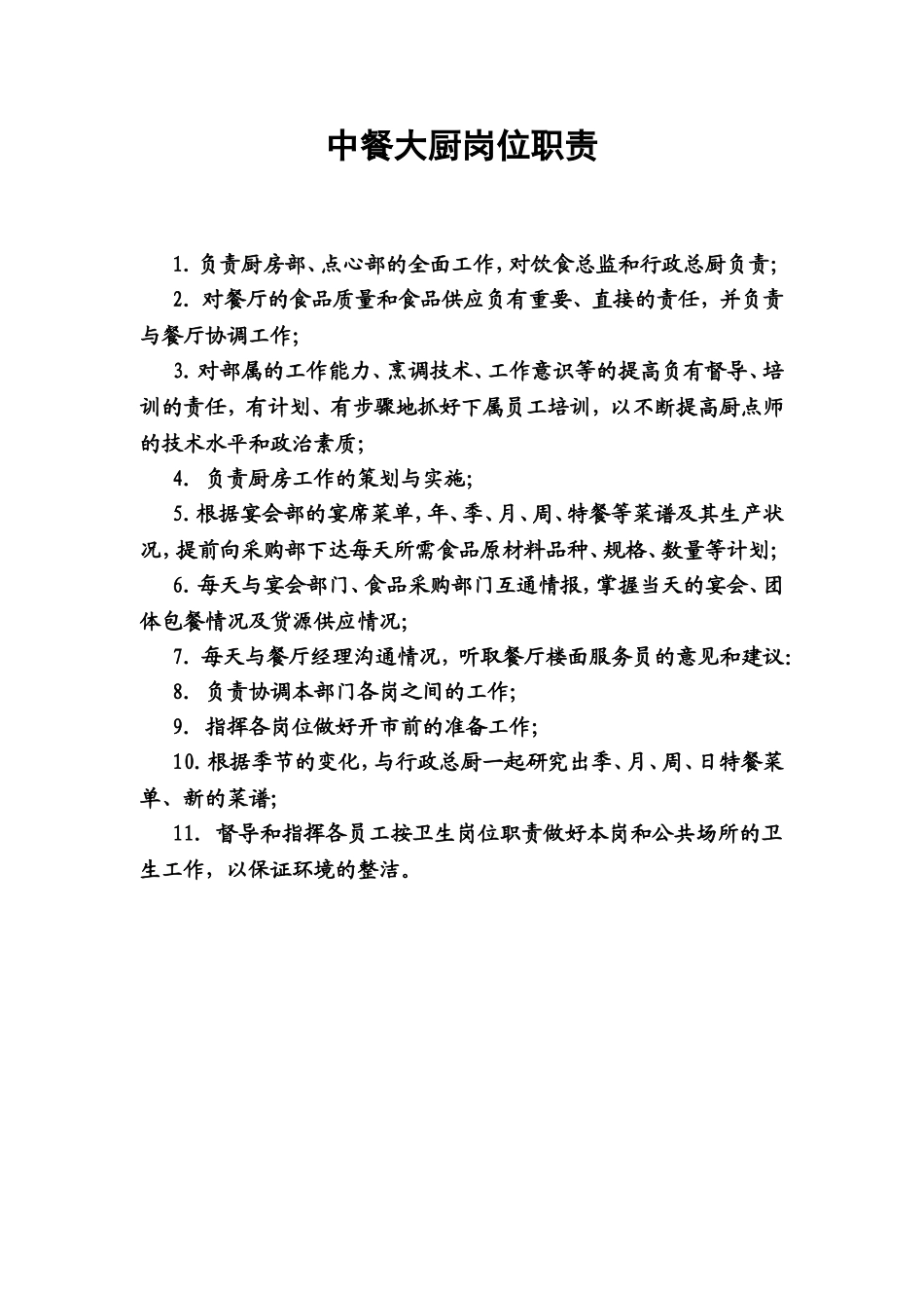 13.中餐大厨岗位职责.doc_第1页