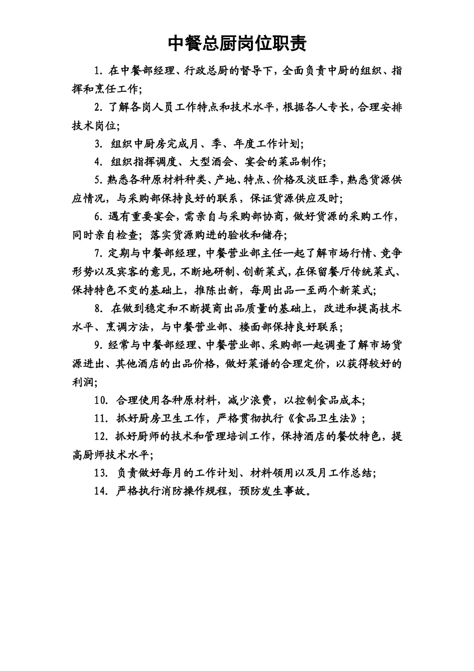 17.中餐总厨岗位职责.doc_第1页