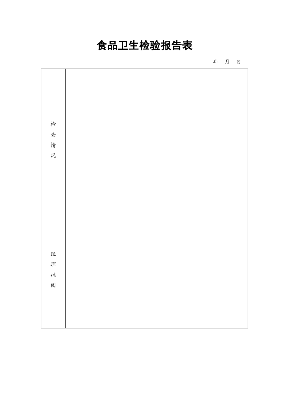 18.食品卫生检验报告表.doc_第1页