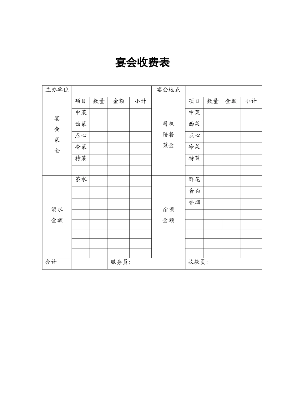 21.宴会收费表.doc_第1页