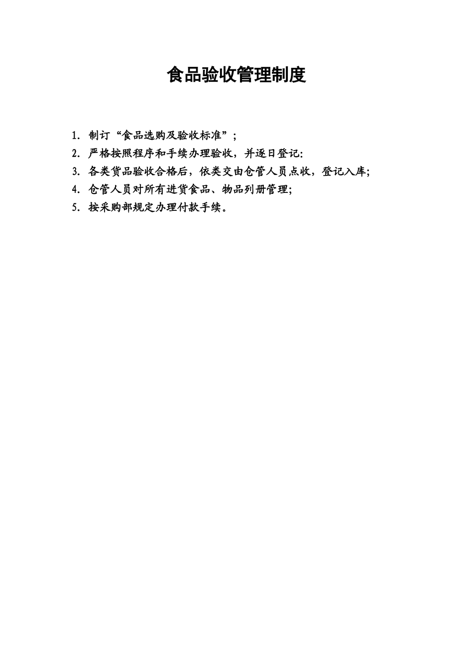 19.食品验收管理制度.doc_第1页