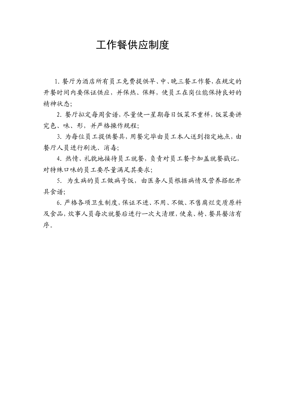 22.工作餐供应制度.doc_第1页
