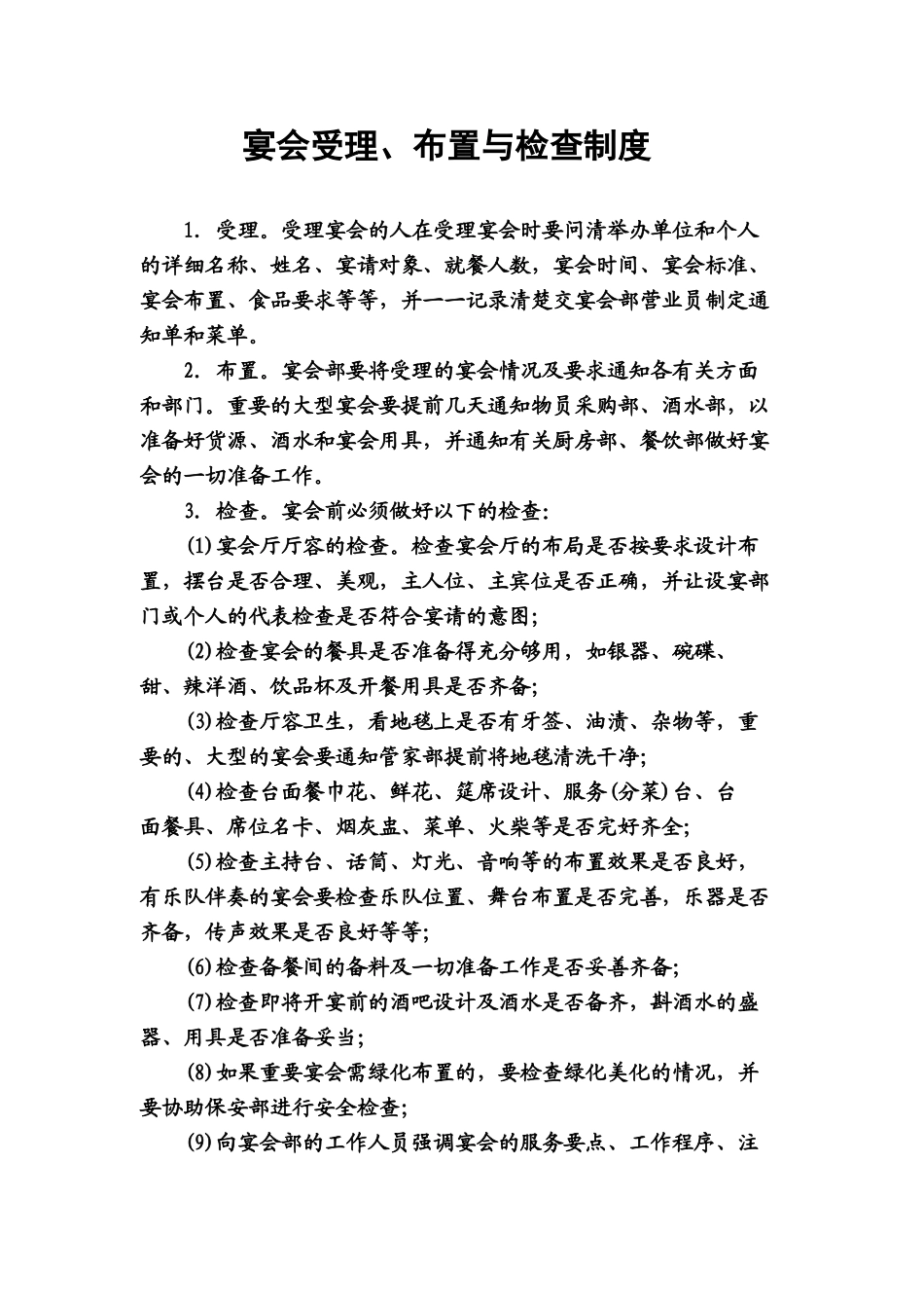 22.宴会受理、布置与检查制度.doc_第1页