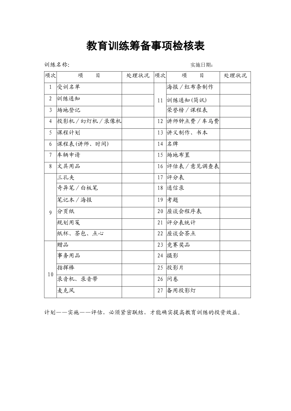 26.教育训练筹备事项检核表.doc_第1页