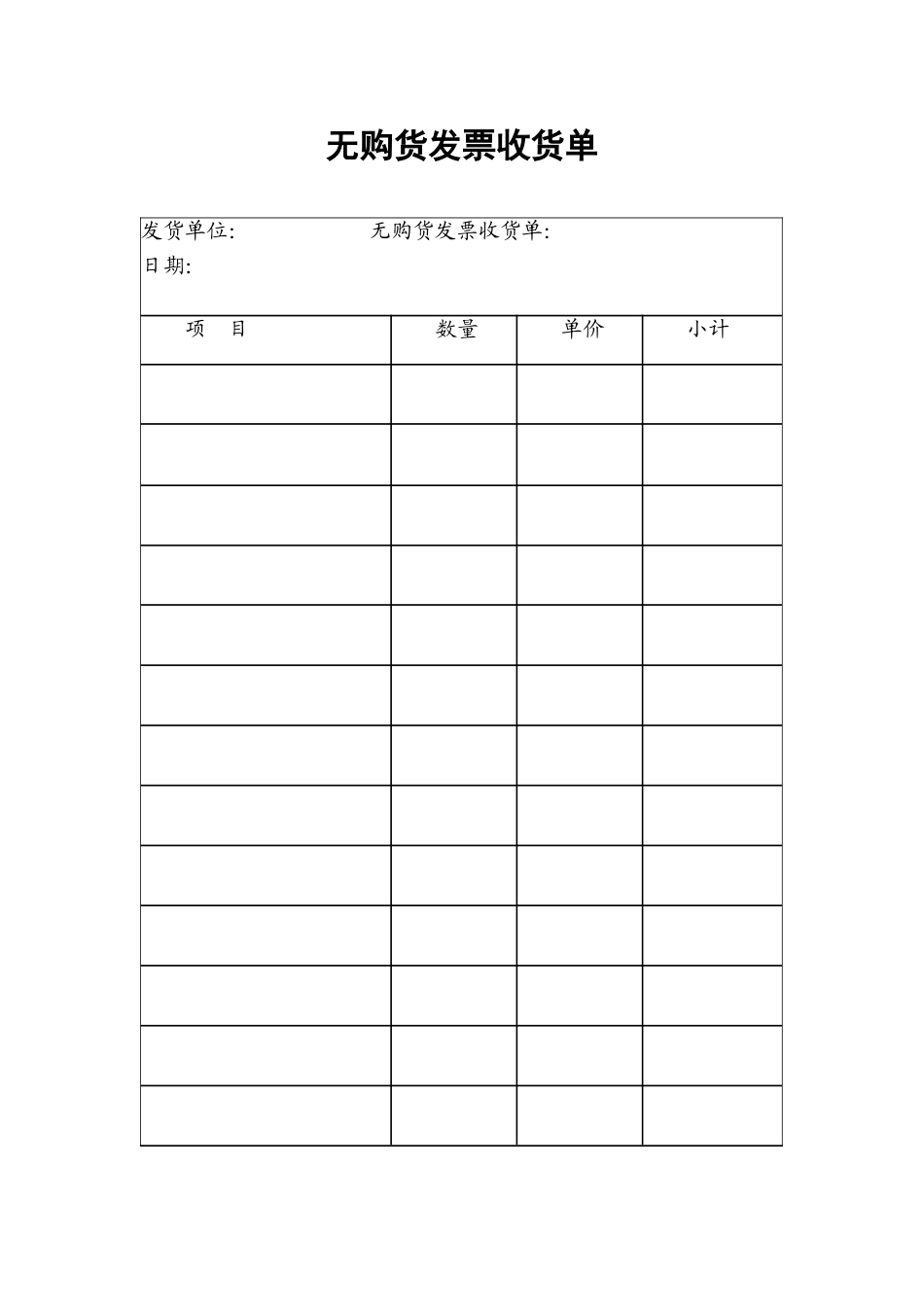 34.无购货发票收货单.doc_第1页