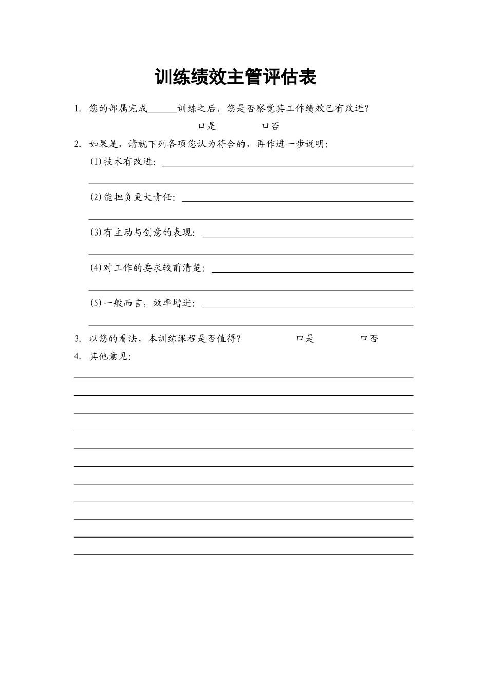 39.训练绩效主管评估表.doc_第1页