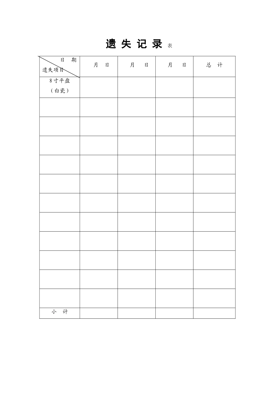 42.遗失记录表.doc_第1页