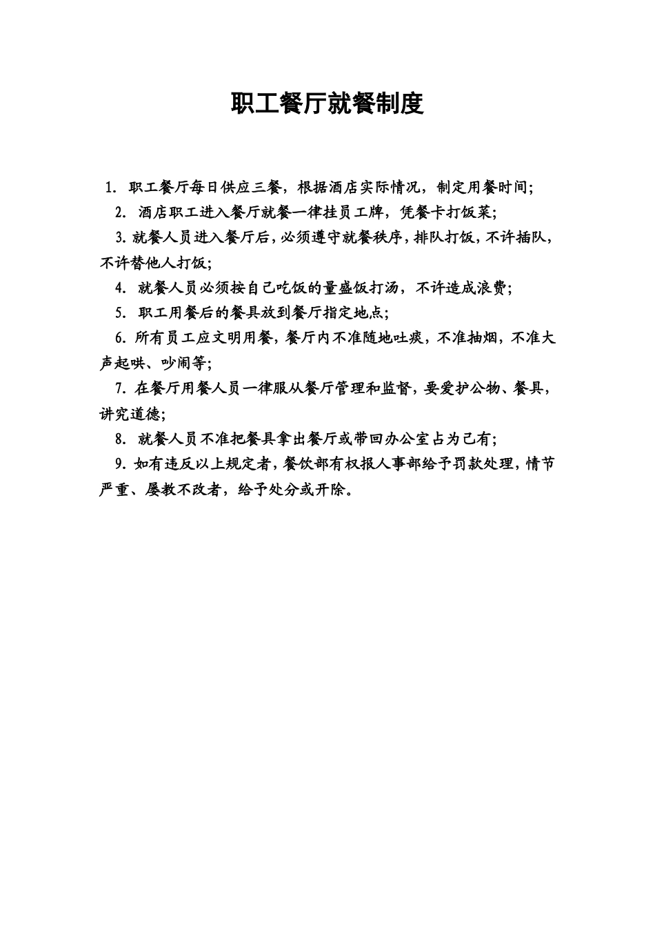 48.职工餐厅就餐制度.doc_第1页