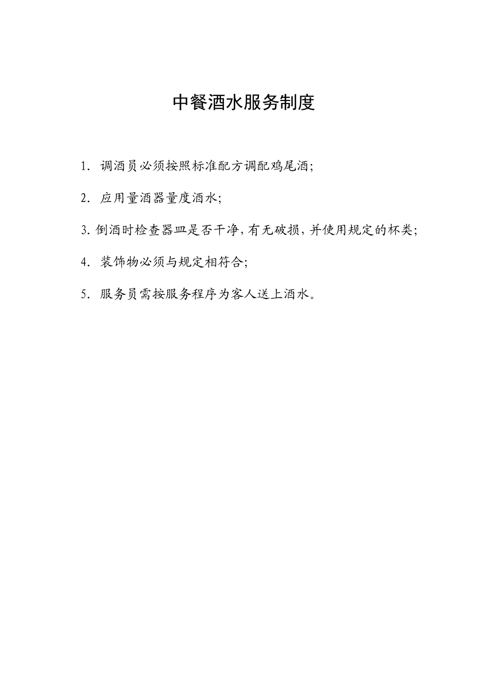 54.中餐酒水服务制度.doc_第1页