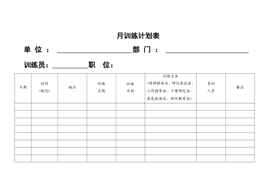 46.月训练计划表.doc_第1页